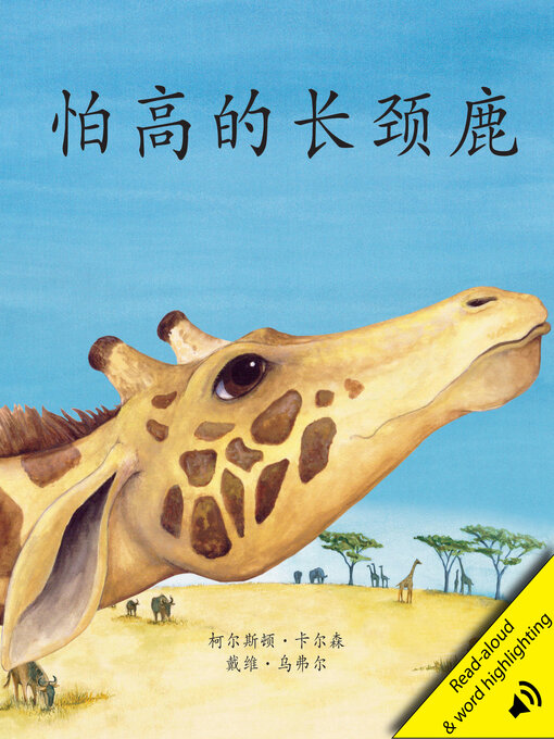 Title details for 怕高的长颈鹿 (The Giraffe Who Was Afraid of Heights) by David A. Ufer - Available